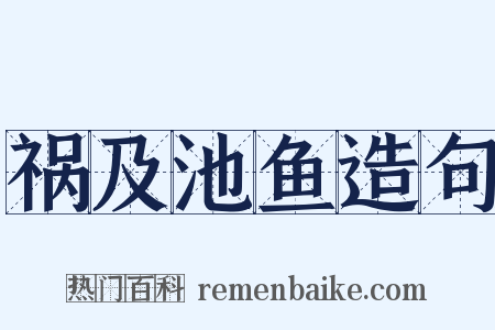 祸及池鱼造句是什么意思的图片